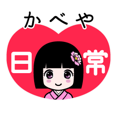 かべや（日常）のLINEスタンプ
