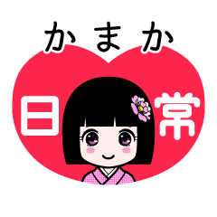 かまか（日常）のLINEスタンプ