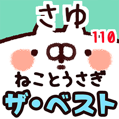 さゆ】専用110<動く☆ベスト②> - LINE スタンプ | LINE STORE さゆ】専用110<動く☆ベスト②> - LINE スタンプ | LINE STORE