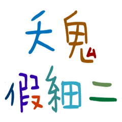 Large color Chinese characters5