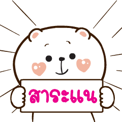 หมีหนุบหนับ สาระแน