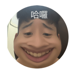讚喔喔喔喔喔哈哈