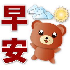 Cute Brown Bear - Practical Stickers