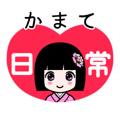 かまて（日常）のLINEスタンプ