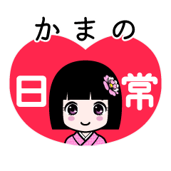 かまの（日常）のLINEスタンプ