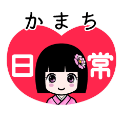 かまち（日常）のLINEスタンプ