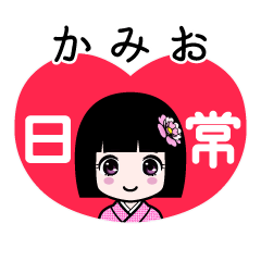 かみお（日常）のLINEスタンプ