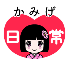 かみげ（日常）のLINEスタンプ