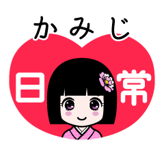 かみじ（日常）のLINEスタンプ