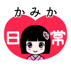 かみか（日常）のLINEスタンプ