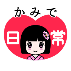 かみで（日常）のLINEスタンプ