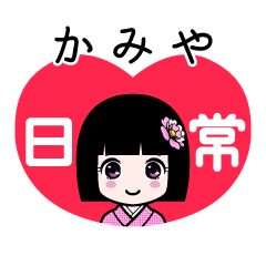 かみや（日常）のLINEスタンプ