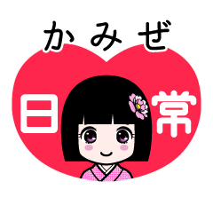 かみぜ（日常）のLINEスタンプ