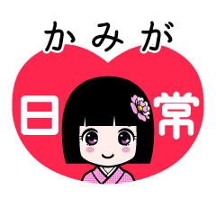 かみが（日常）のLINEスタンプ