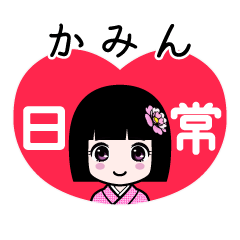 かみん（日常）のLINEスタンプ
