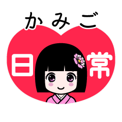 かみご（日常）のLINEスタンプ