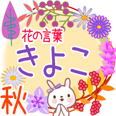 Kiyoco's Flower Words for Fall