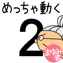 [まゆみ婆]専用めっちゃ動くおばあちゃん２