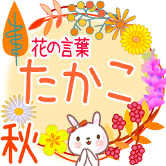 Takaco's Flower Words for Fall