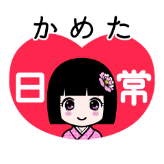 かめた（日常）のLINEスタンプ