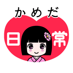 かめだ（日常）のLINEスタンプ