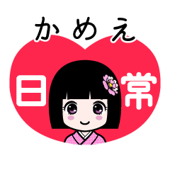かめえ（日常）のLINEスタンプ