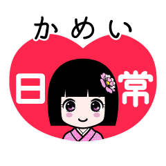 かめい（日常）のLINEスタンプ