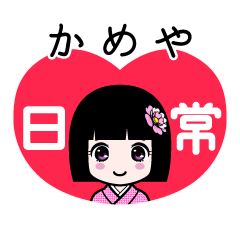 かめや（日常）のLINEスタンプ