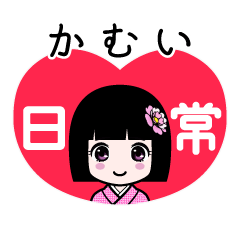 かむい（日常）のLINEスタンプ