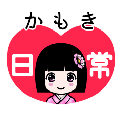 かもき（日常）のLINEスタンプ