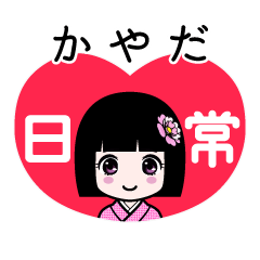 かやだ（日常）のLINEスタンプ