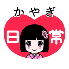 かやぎ（日常）のLINEスタンプ