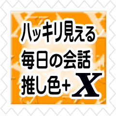 Clearly visible! relatively modest X-OR | Yabe-LINE貼圖代購 | 台灣No.1,最便宜高效率的代購網
