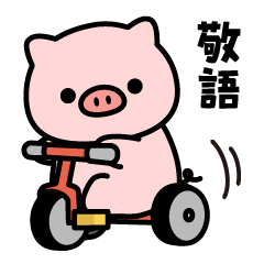 Chewy! honorific pig sticker(pop-up)