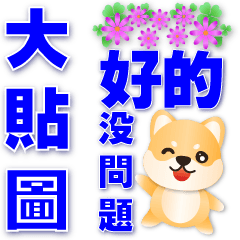 Practical daily stickers-cute Shiba