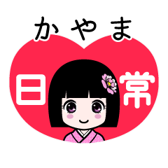 かやま（日常）のLINEスタンプ