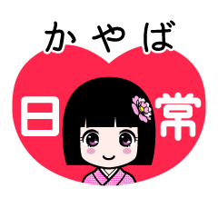 かやば（日常）のLINEスタンプ