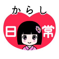 からし（日常）のLINEスタンプ