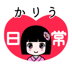 かりう（日常）のLINEスタンプ