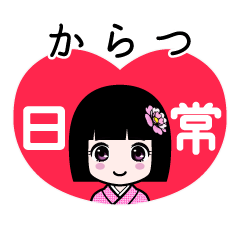 からつ（日常）のLINEスタンプ
