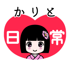 かりと（日常）のLINEスタンプ