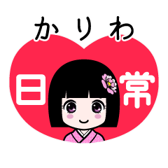 かりわ（日常）のLINEスタンプ