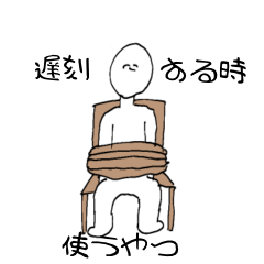 遅刻する時に使うやつ