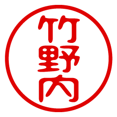 TAKENOUCHI/name/stamp sticker