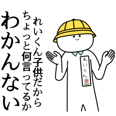 れいくん】自由すぎるスタンプ/名前 - LINE スタンプ | LINE STORE