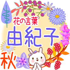 由紀子の毎日使う花の言葉●でか文字◆秋