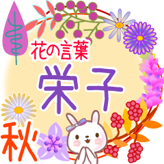 栄子の毎日使う花の言葉●でか文字◆秋