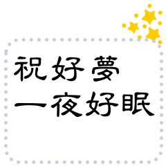 簡約訊息貼-任意更改文字❤︎