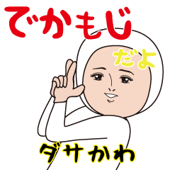 Dasakawa(big characters)
