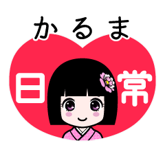 かるま（日常）のLINEスタンプ